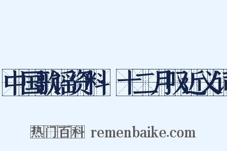 中国歌谣资料·十二月叹近义词是什么意思的图片